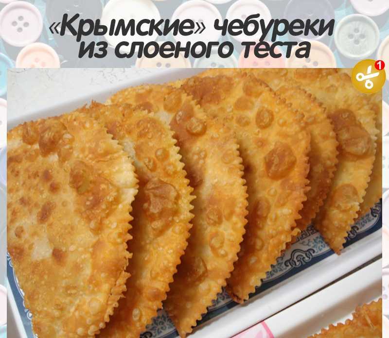 Крымские чебуреки из слоеного теста рецепт с фото пошагово - 1000.menu