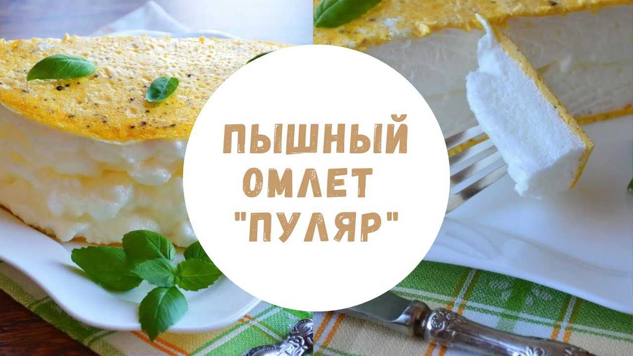 Омлет по-французски матушки пуляр - рецепт пошаговый с фото