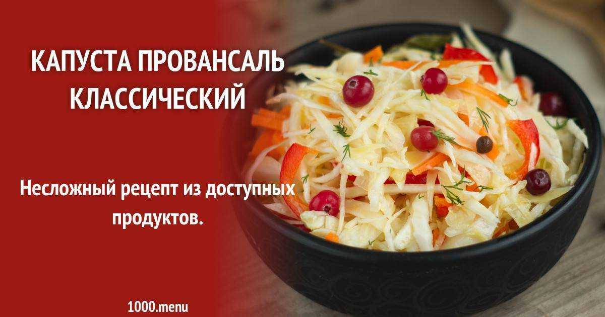 Капуста провансаль: классический рецепт и быстрого приготовления на зиму
