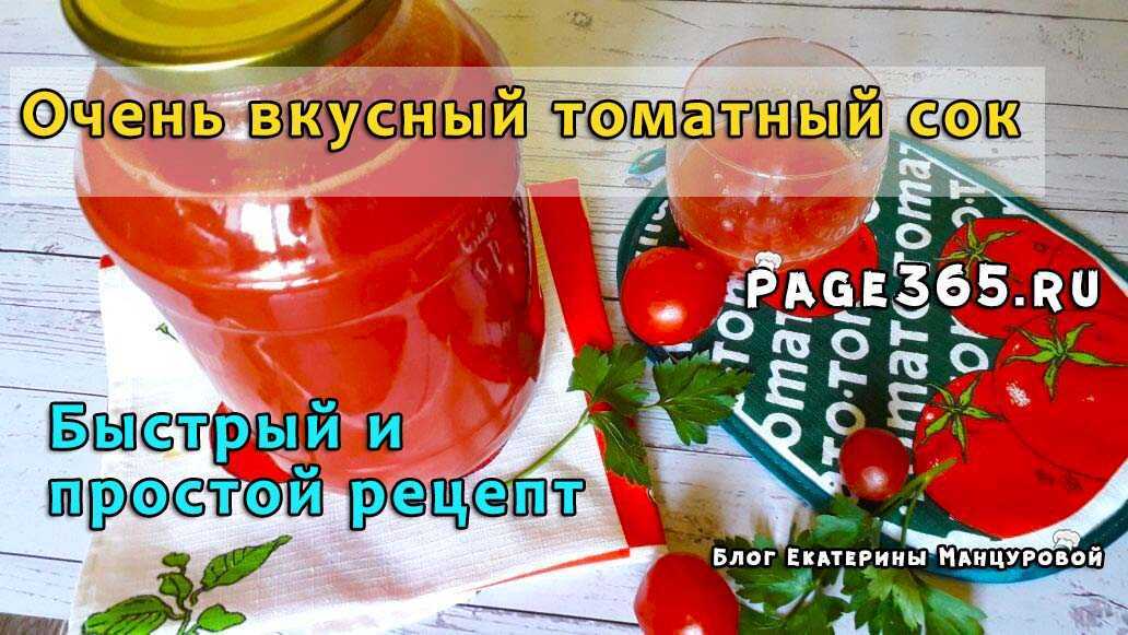Домашний сок из помидор. Домашний томатный сок рецепт. Томатный сок на зиму. Домашний томатный сок на зиму. Томатный сок на зиму рецепт пошагово