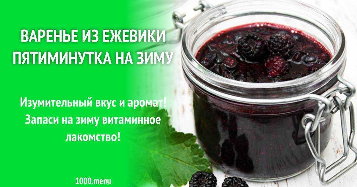 Варенье из ежевики: топ-7 рецептов, приготовление