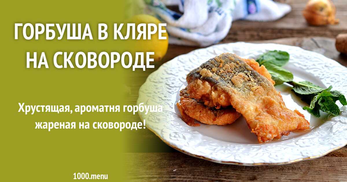 Горбуша в кляре – 7 рецептов, как приготовить на сковороде и в духовке