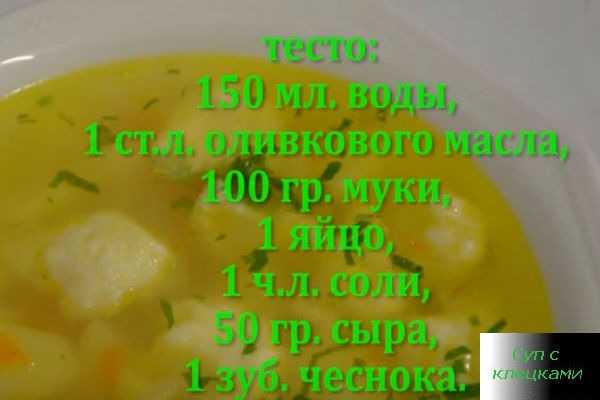 Клецки для супа: рецепты приготовления