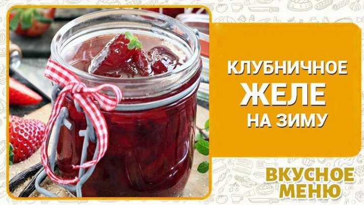 Желе из клубники на зиму рецепты.