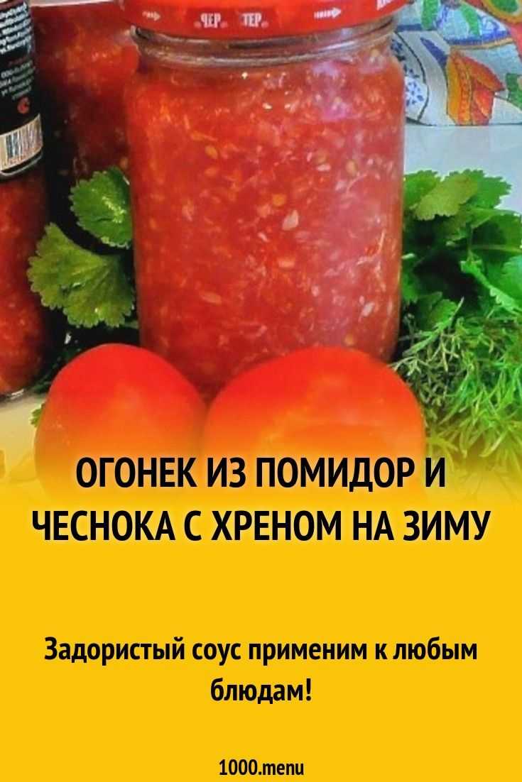 "огонек" из помидор, чеснока и острого перца на зиму