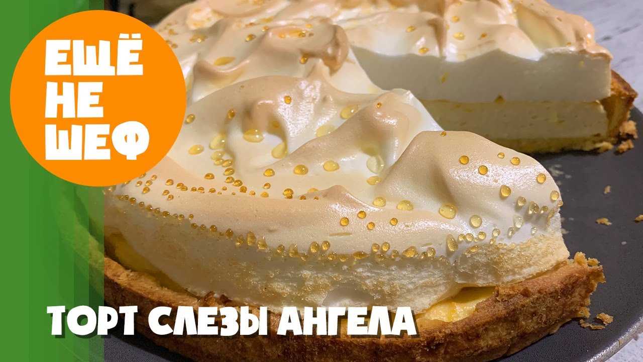 Творожный десерт слезы ангела