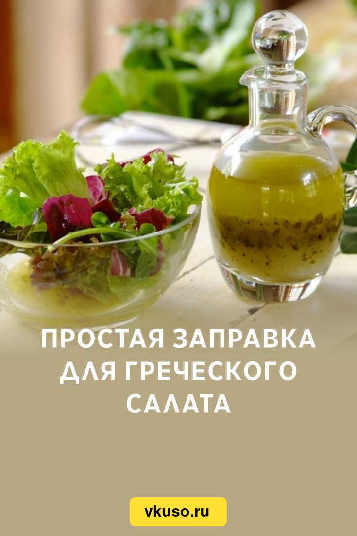 Заправка для греческого салата в домашних условиях: рецепт с фото пошагово
