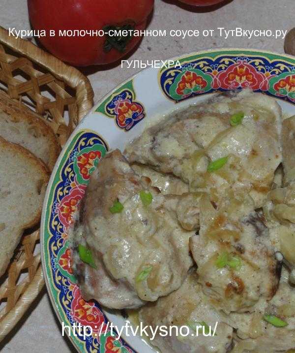 Гульчехра – нежная курица по-узбекски, тушеная в сметане и молоке