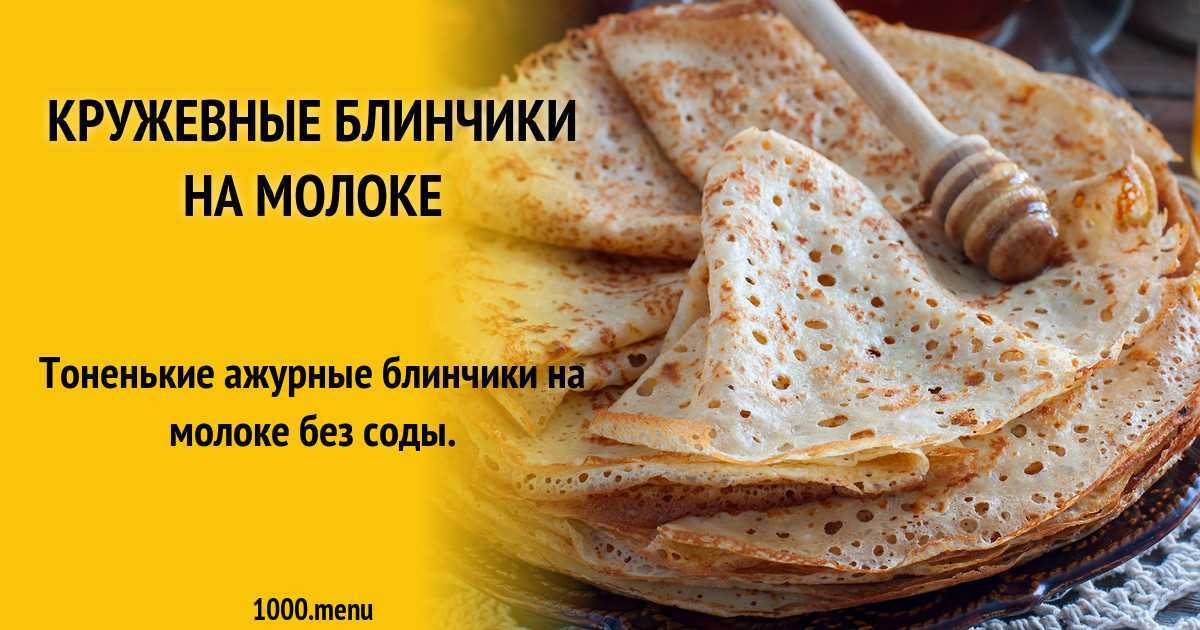 Ажурные тонкие блины на масленицу: топ-5 рецептов, секреты приготовления