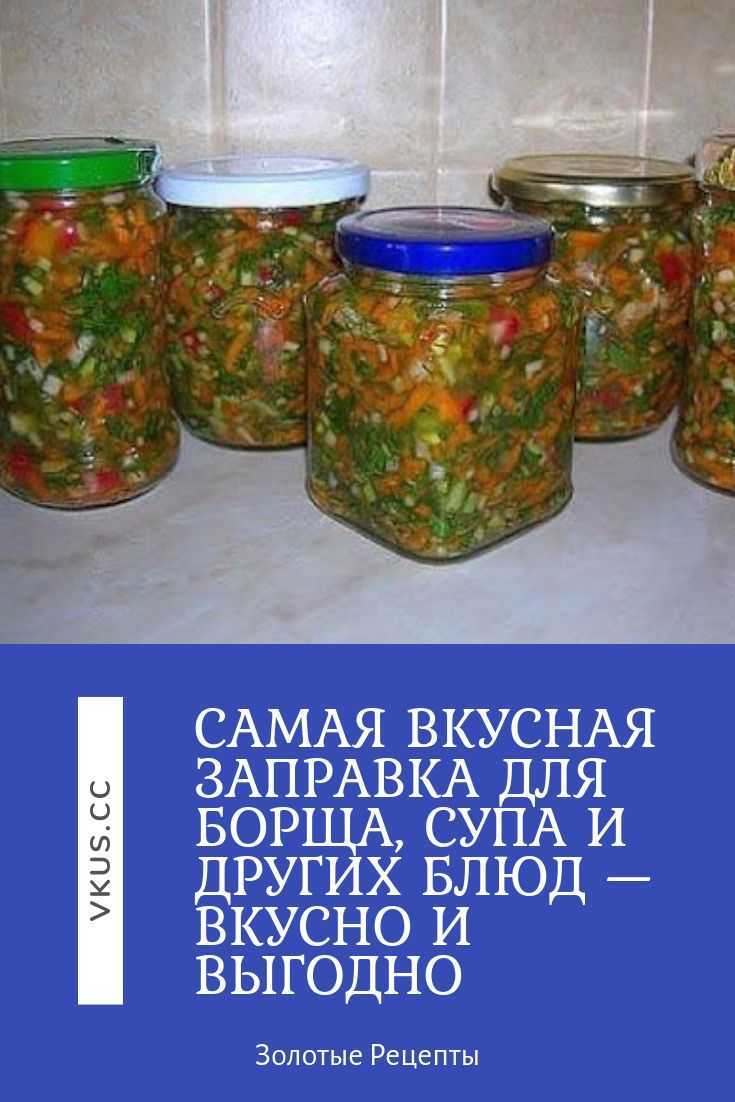 Вкусная заправка для борща рецепт. Суповые заготовки на зиму. Заправка для супа на зиму. Суповые заготовки в банках. Заготовки для супов на зиму в банках.