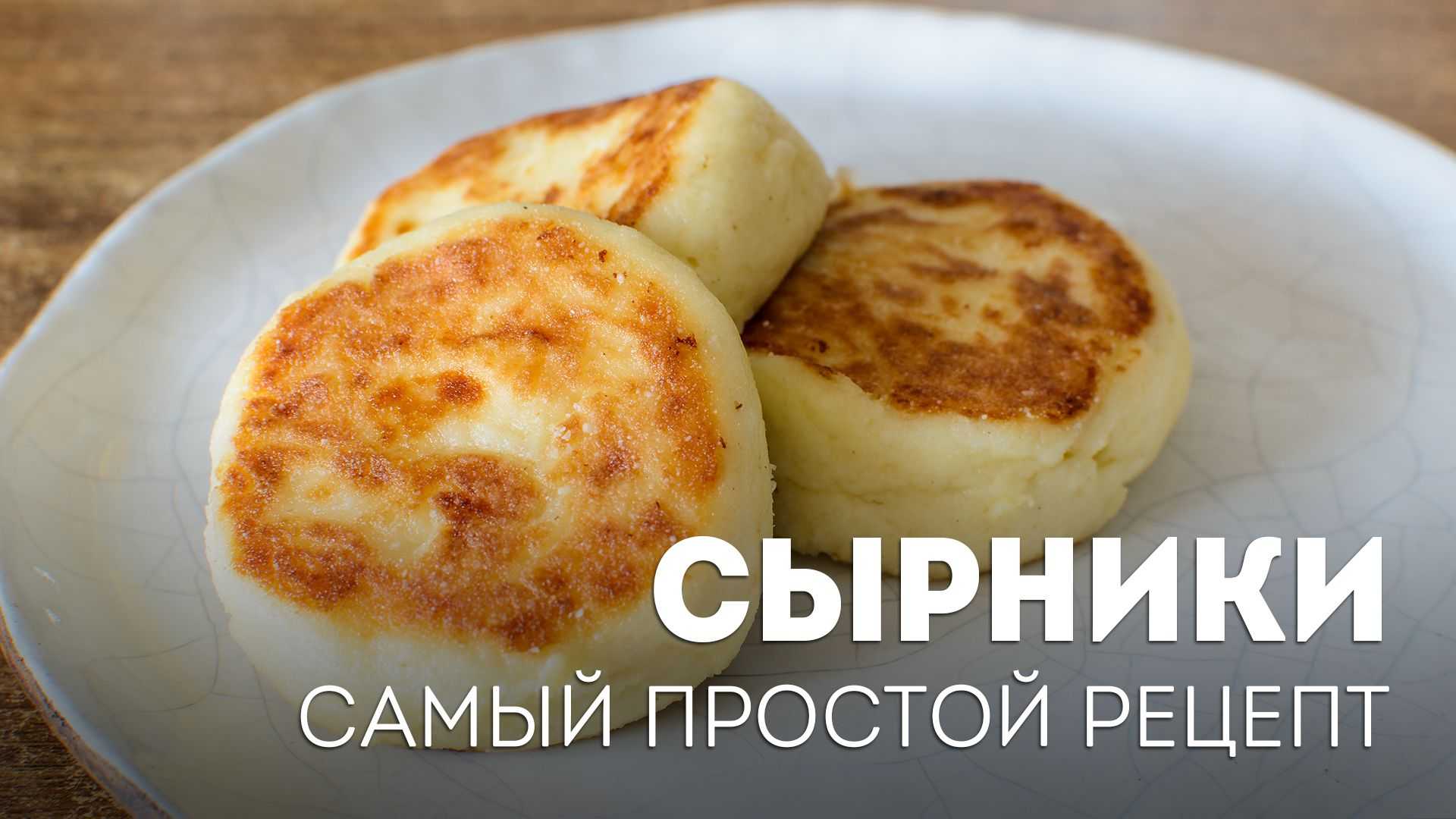Сырники из творога — рецепты приготовления вкусных и пышных сырников на сковороде
