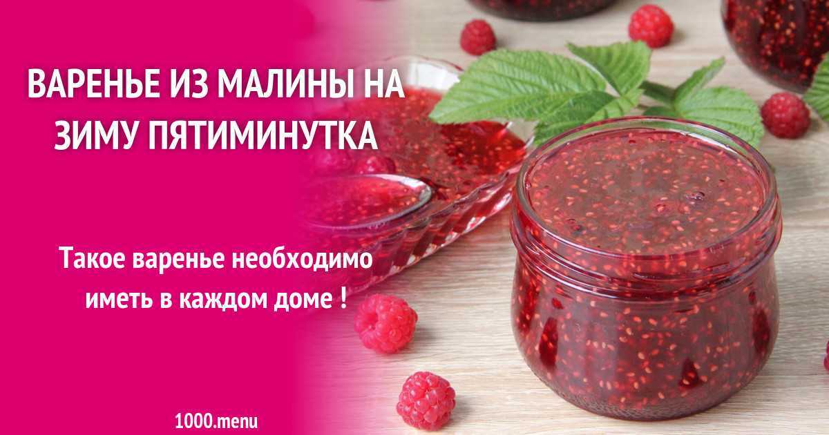 Варенье из малины – как правильно варить малиновое варенье на зиму