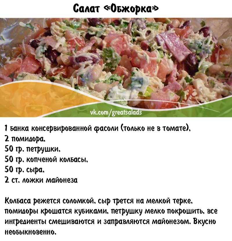 Салат обжорка - 8 разных классических рецептов
