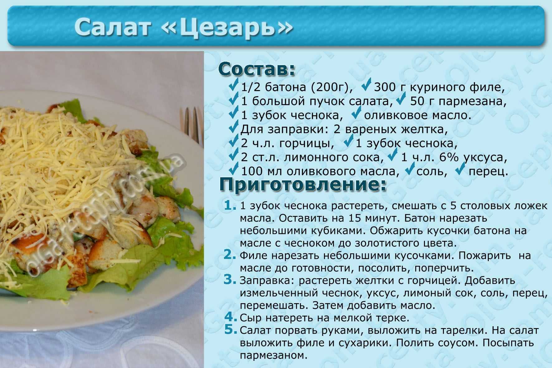 Схема приготовления салата цезарь с курицей