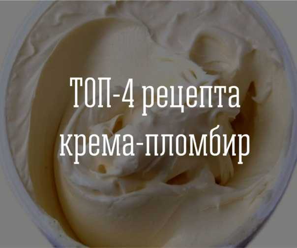 Крем пломбир для выравнивания и украшения торта. рецепты на сметане, сливках, молоке | народные знания от кравченко анатолия
