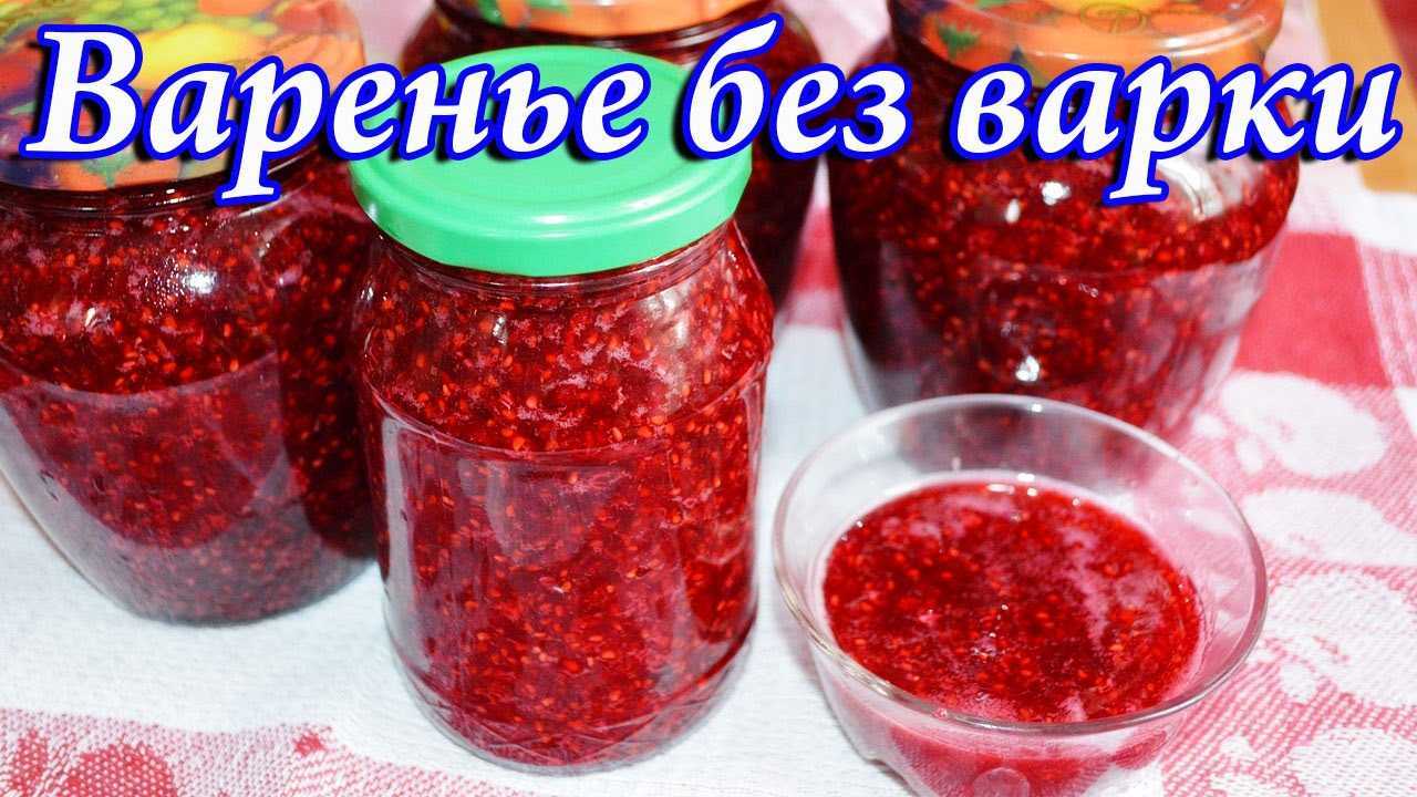 С сахаром без варки. Варенье без варки. Малиновое варенье без варки. Малиновое варенье без варки на зиму. Малина варенье без варки.