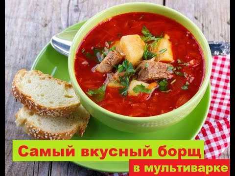 Борщ с мясом в мультиварке