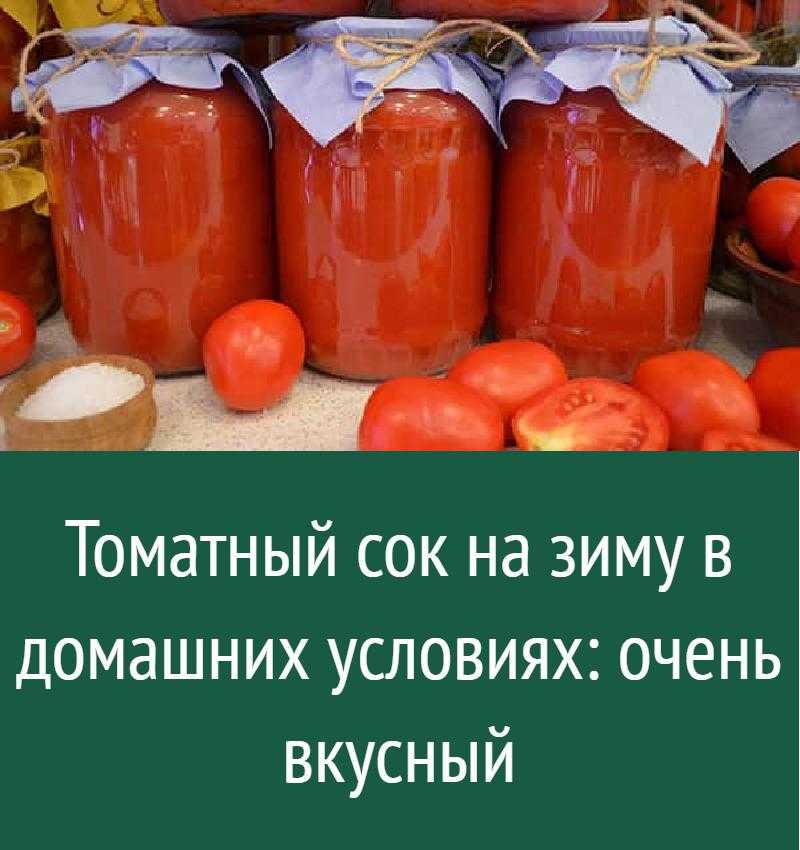 Томатный сок на зиму в домашних условиях:лучшие пп-рецепты