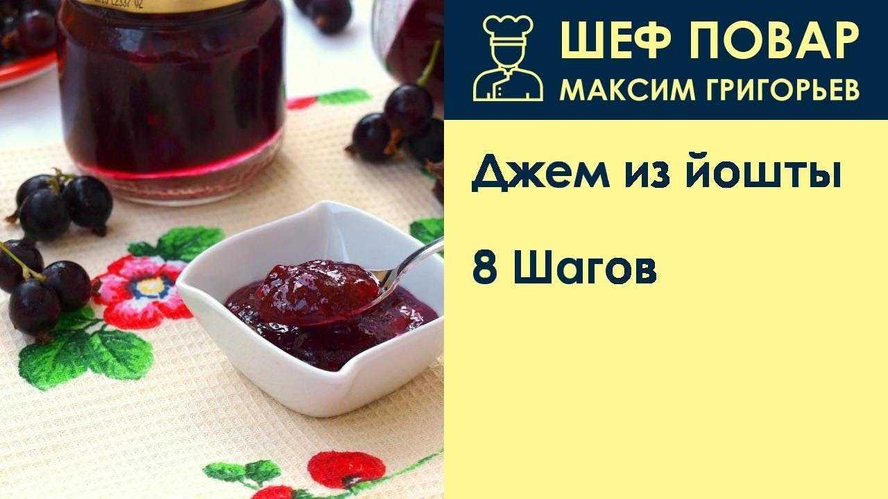Йошта: полезные рецепты заготовок на зиму