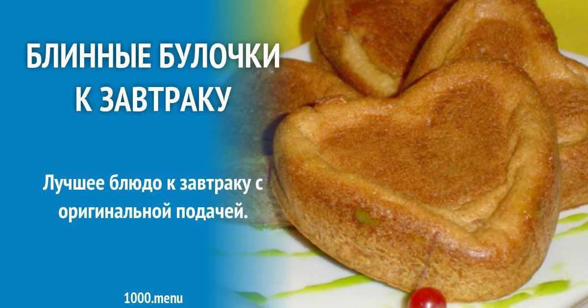 Блинные булочки - master recipes