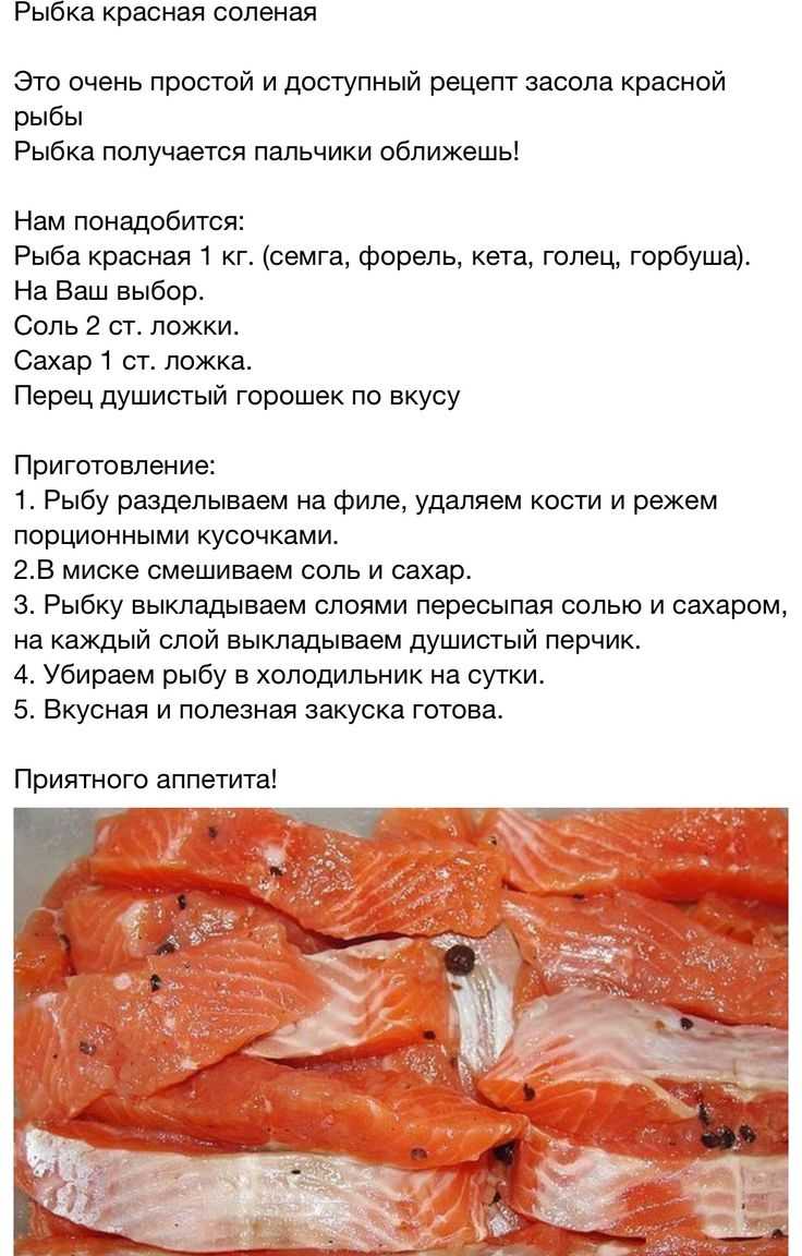 Соленая рыба рецепт