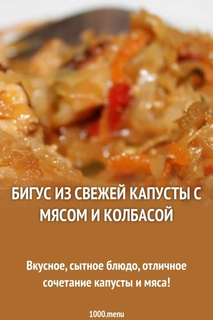 Бигус в мультиварке: рецепт с мясом из свежей капусты | меню недели