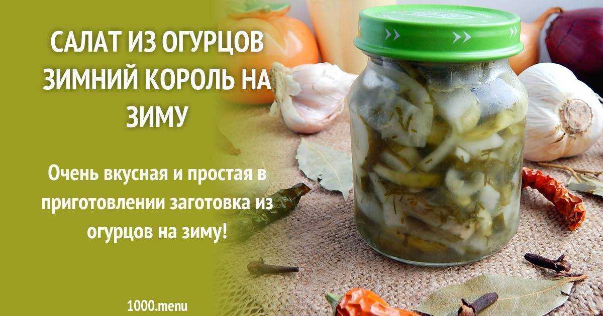 Салат из огурцов на зиму «зимний король» - стерилизация не требуется