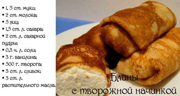 Рецепты салатов, первых блюд, закусок, вторых блюд, гарниров, закаток, выпечек, десертов и напитков | wowcook.net 
блины с творогом, рецепт с фото пошагово | wowcook.net