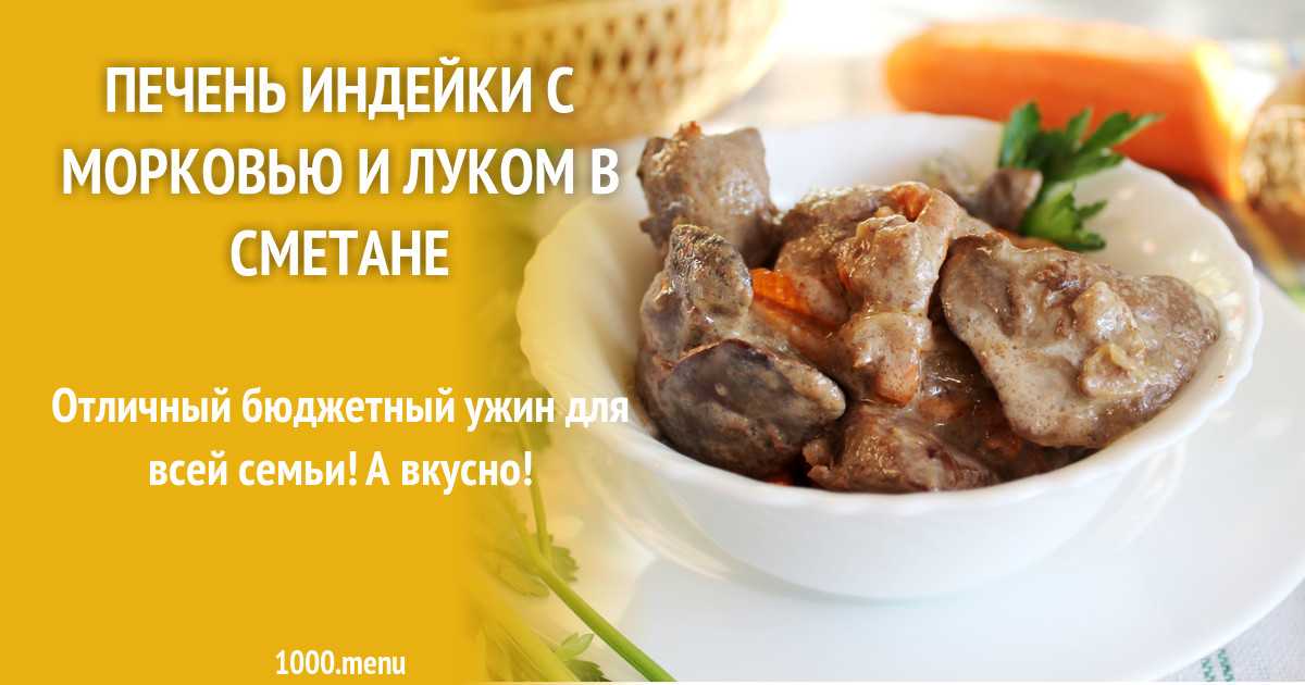 Печень индейки, тушеная с овощами пошаговый рецепт с фото