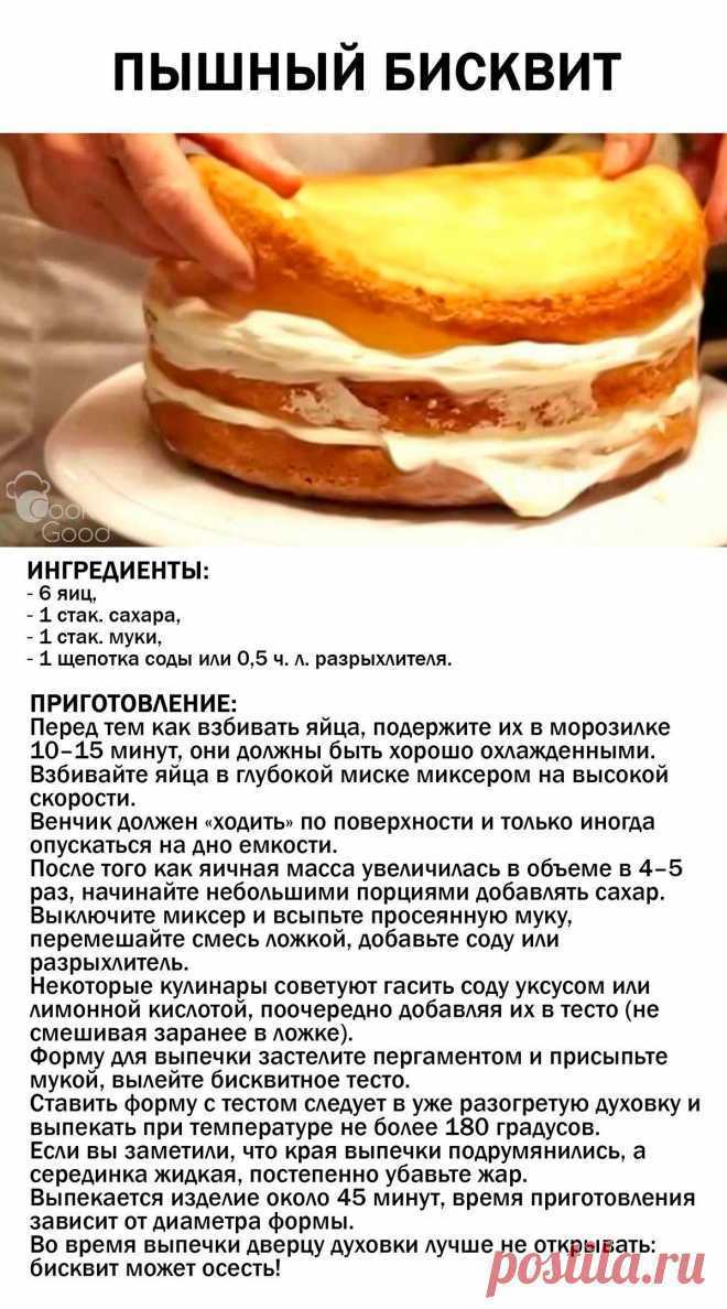 Рецепт вкусного бисквита. Рецепт бисквита для торта в домашних. Бисквит для торта пышный рецепт. Рецепт бисквита для торта рецепт. Высокий бисквит для торта в духовке рецепт.
