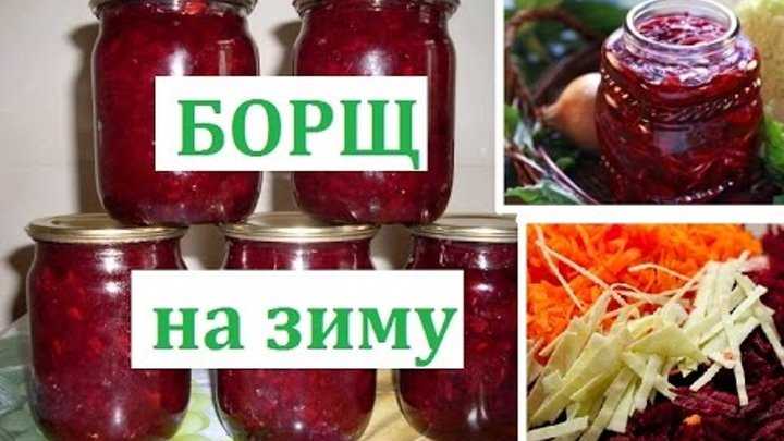 Очень вкусный борщ на зиму в банках с капустой: популярные рецепты с фото