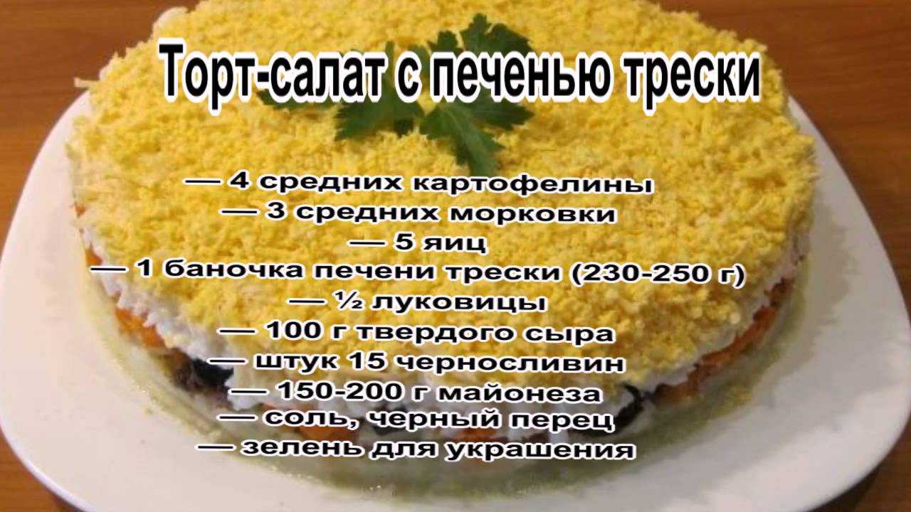 Топ-13 рецептов салата из печени трески