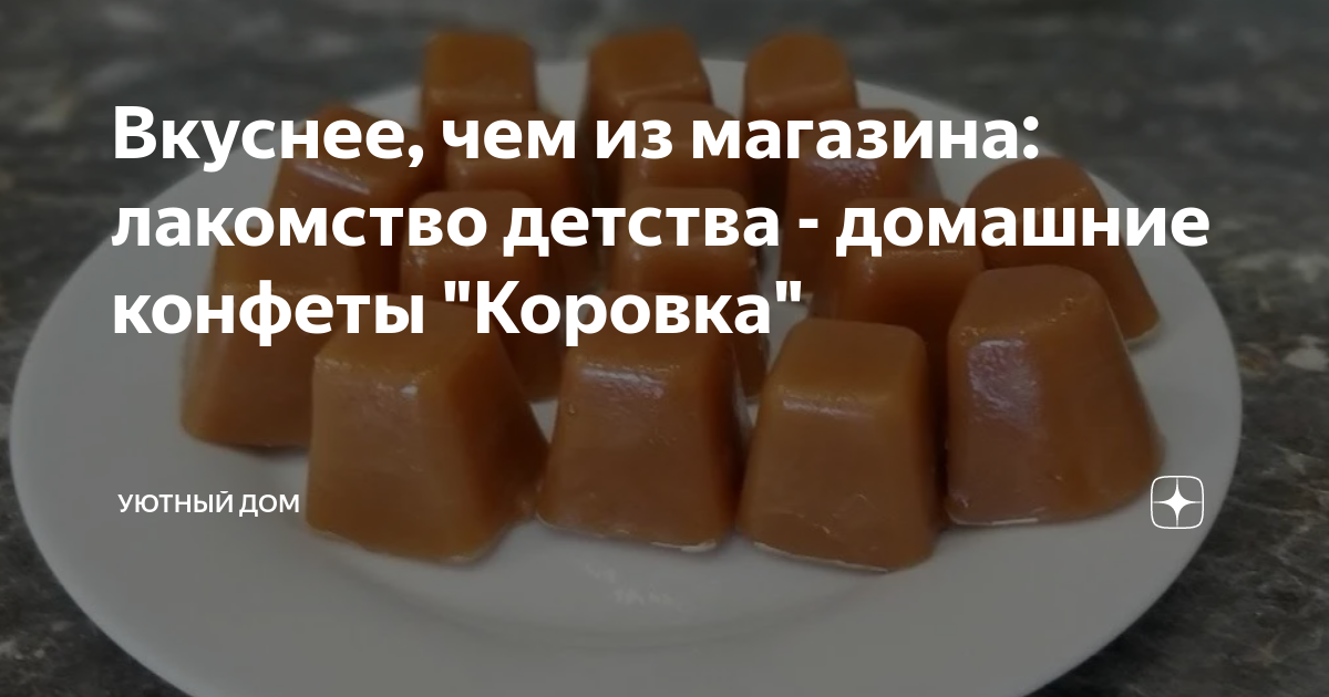 Конфеты "коровка" в домашних условиях – 7 рецептов (с фото) коровка домашние конфеты в домашних условиях что такое каньон фото как связать шапку крючком для взрослых