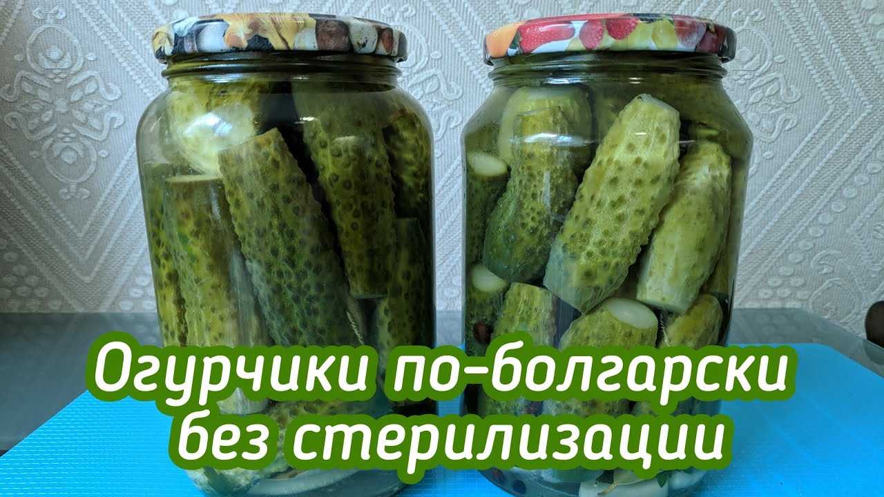 Хрустящие огурцы по-болгарски на зиму — самый вкусный рецепт