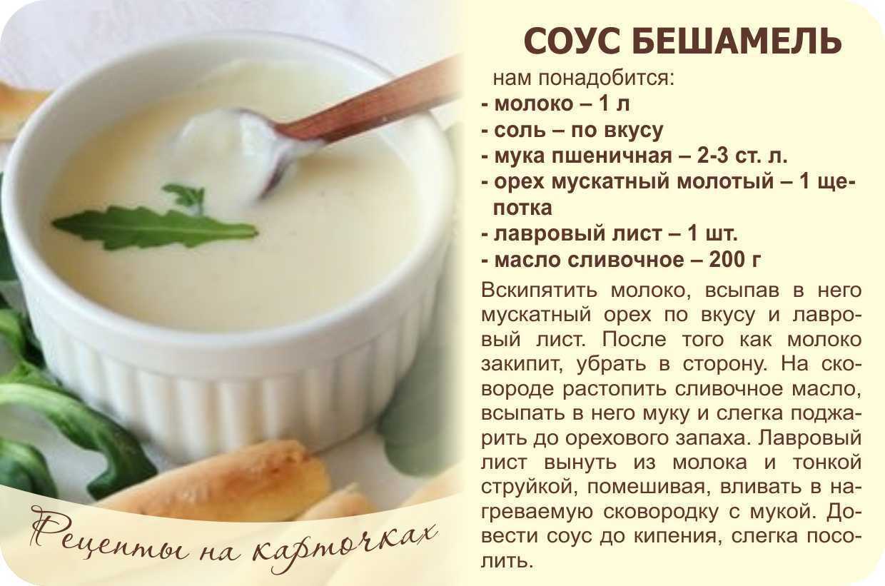 Соус бешамель — лучшие рецепты. как правильно и вкусно приготовить соус бешамель.