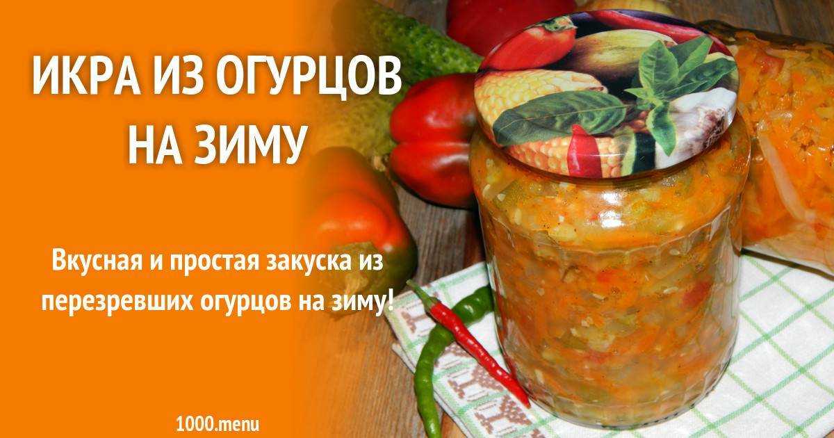 Икра из переросших огурцов без стерилизации на зиму - 10 пошаговых фото в рецепте
