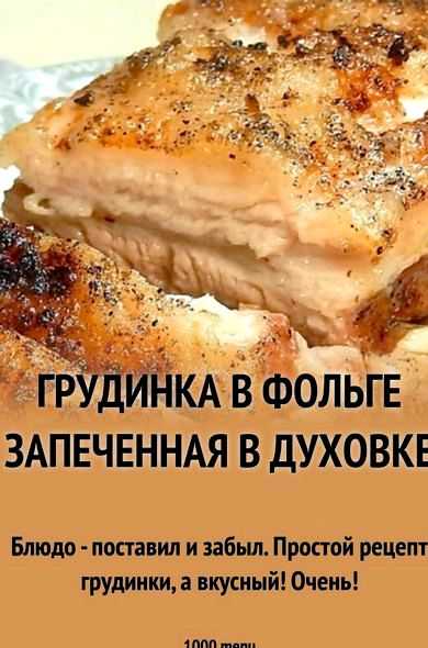 Свиная грудинка в духовке - 10 вкусных рецептов запекания