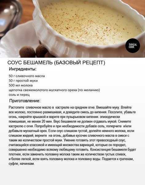 Соус бешамель - прекрасное дополнение для многих блюд Кроме того, в некоторых он является незаменимым ингредиентом Предлагаем классический рецепт знаменитого соуса