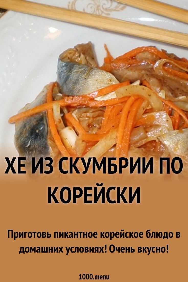 Хе из скумбрии по-домашнему: 3 классических рецепта рыбы хе по-корейски
хе из скумбрии по-домашнему: 3 классических рецепта рыбы хе по-корейски