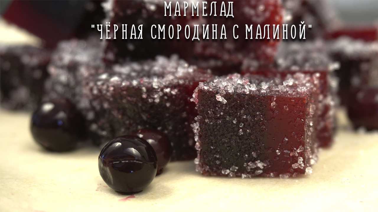 Рецепт вкусного мармелада из черной смородины