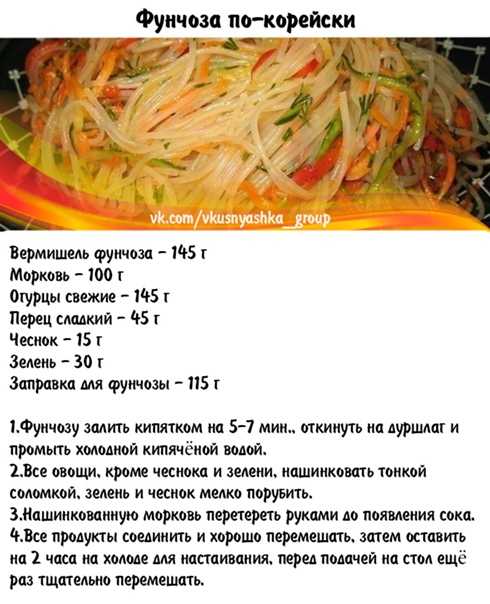 Как приготовить фунчозу в домашних условиях: рецепты с фото салатов, с овощами, курицей, мясом по-корейски