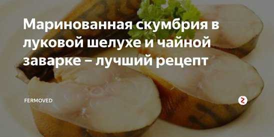 Скумбрия в луковой шелухе — необычно, ароматно и вкусно