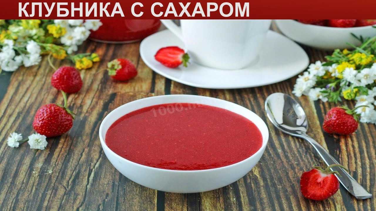 Клубника с сахаром на зиму без варки — 5 лучших рецептов заготовок