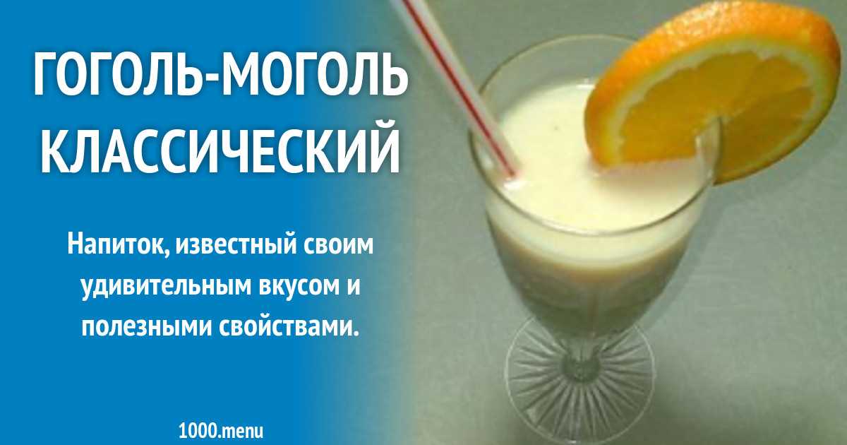 Гоголь-моголь- лучшие рецепты приготовления в домашних условиях