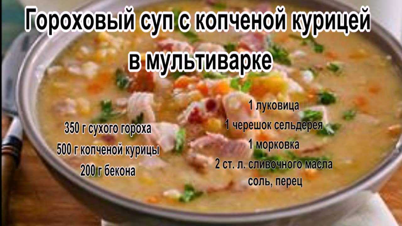 Гороховый суп в мультиварке с мясом и без: рецепты с фото пошагово