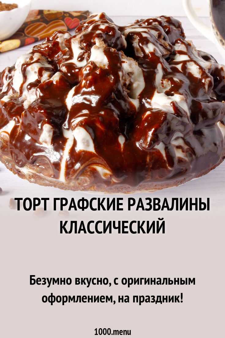 Торт графские развалины – пошаговый рецепт