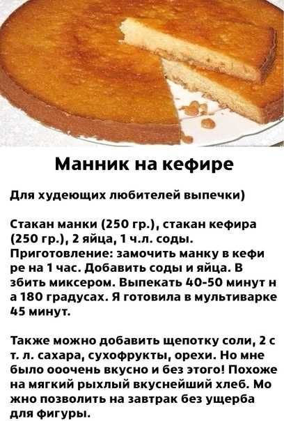 Манник на кефире: очень вкусный и воздушный