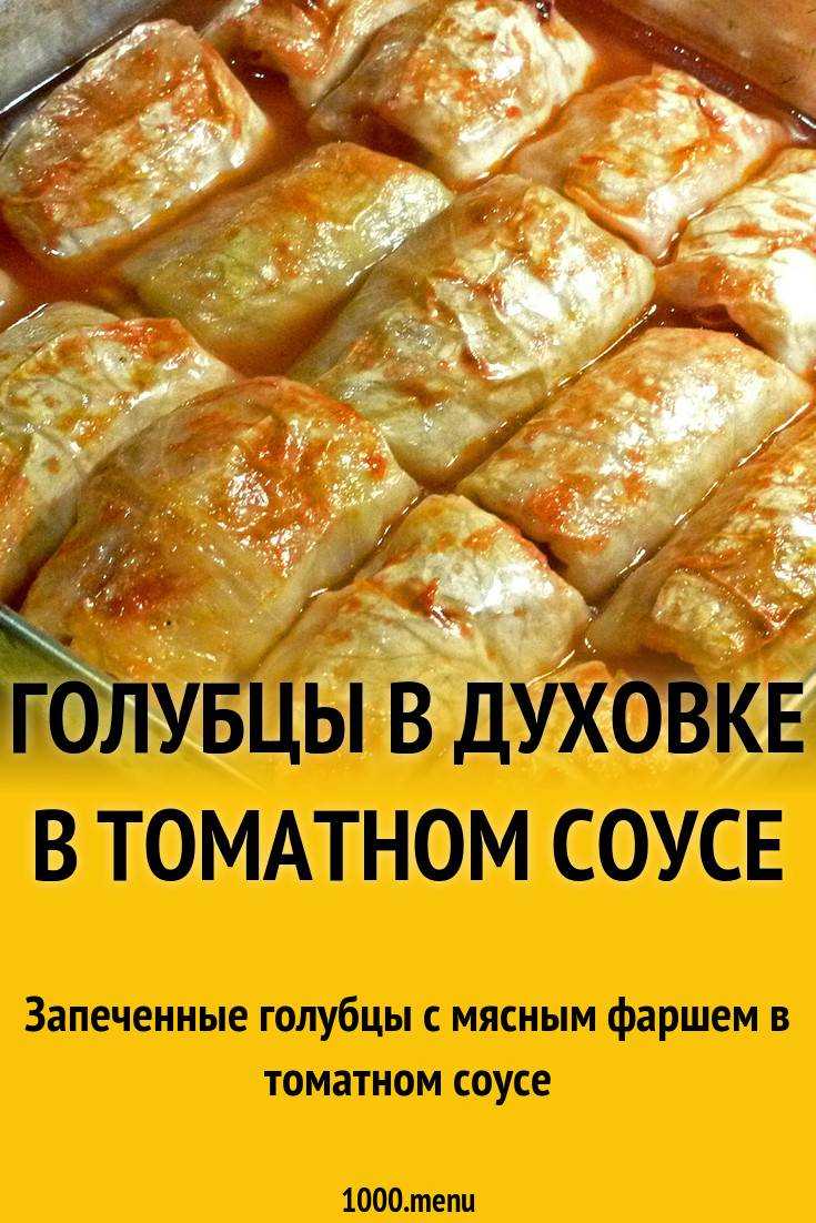 Голубцы в духовке под томатно-сливочным соусом - рецепт с фото