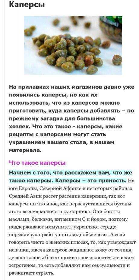 Каперсы - что это такое, с чем их едят и куда добавляют, чем заменить каперсы в кулинарии