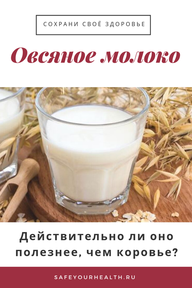 Овсяное молоко. Овсяное молоко польза. Молоко из овса. Овес с молоком.